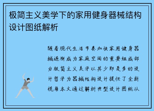 极简主义美学下的家用健身器械结构设计图纸解析