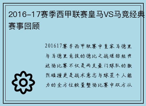 2016-17赛季西甲联赛皇马VS马竞经典赛事回顾