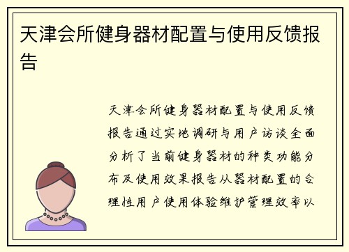 天津会所健身器材配置与使用反馈报告