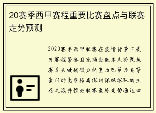 20赛季西甲赛程重要比赛盘点与联赛走势预测