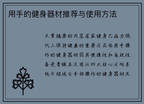 用手的健身器材推荐与使用方法
