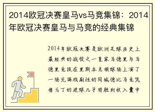 2014欧冠决赛皇马vs马竞集锦：2014年欧冠决赛皇马与马竞的经典集锦