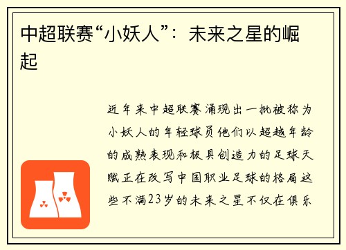 中超联赛“小妖人”：未来之星的崛起