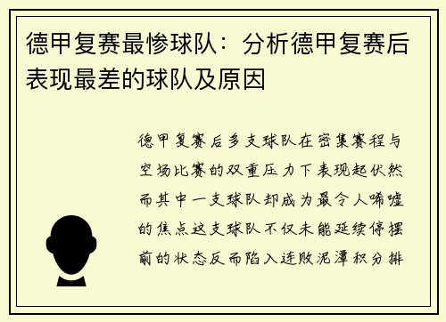 德甲复赛最惨球队：分析德甲复赛后表现最差的球队及原因