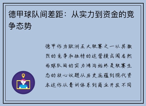 德甲球队间差距：从实力到资金的竞争态势