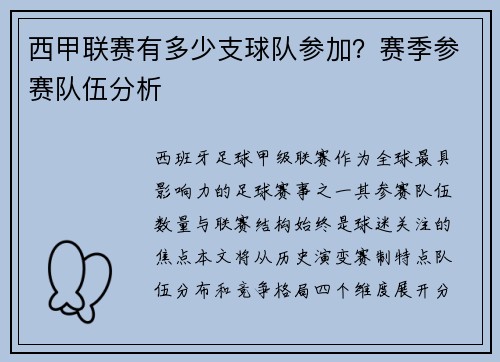 西甲联赛有多少支球队参加？赛季参赛队伍分析