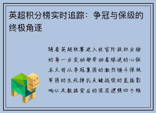 英超积分榜实时追踪：争冠与保级的终极角逐