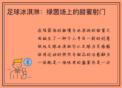 足球冰淇淋：绿茵场上的甜蜜射门