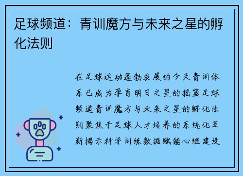 足球频道：青训魔方与未来之星的孵化法则