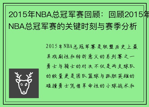 2015年NBA总冠军赛回顾：回顾2015年NBA总冠军赛的关键时刻与赛季分析