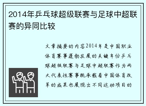 2014年乒乓球超级联赛与足球中超联赛的异同比较