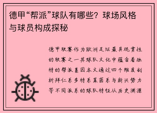 德甲“帮派”球队有哪些？球场风格与球员构成探秘