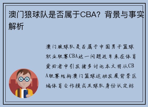 澳门狼球队是否属于CBA？背景与事实解析