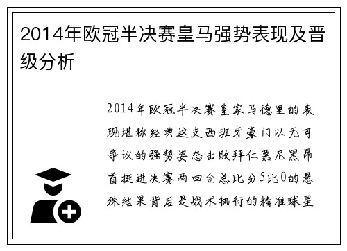 2014年欧冠半决赛皇马强势表现及晋级分析