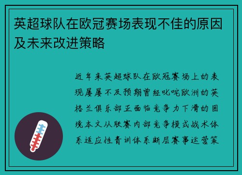 英超球队在欧冠赛场表现不佳的原因及未来改进策略