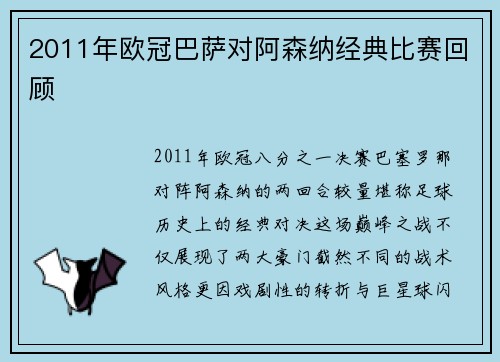 2011年欧冠巴萨对阿森纳经典比赛回顾