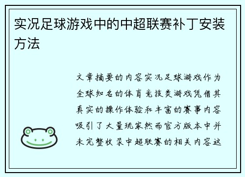 实况足球游戏中的中超联赛补丁安装方法