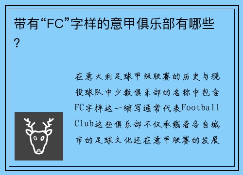 带有“FC”字样的意甲俱乐部有哪些？