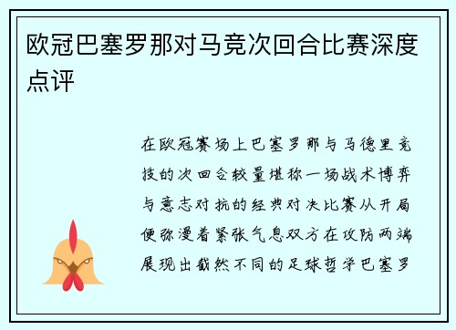欧冠巴塞罗那对马竞次回合比赛深度点评