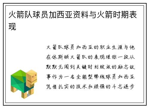 火箭队球员加西亚资料与火箭时期表现