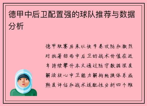 德甲中后卫配置强的球队推荐与数据分析