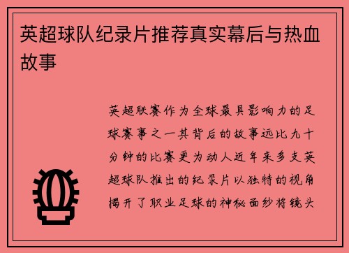 英超球队纪录片推荐真实幕后与热血故事