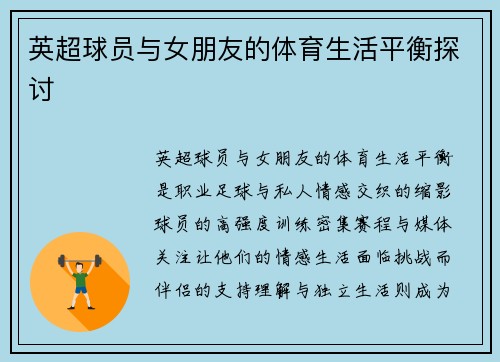 英超球员与女朋友的体育生活平衡探讨