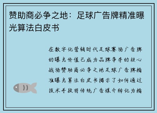 赞助商必争之地：足球广告牌精准曝光算法白皮书