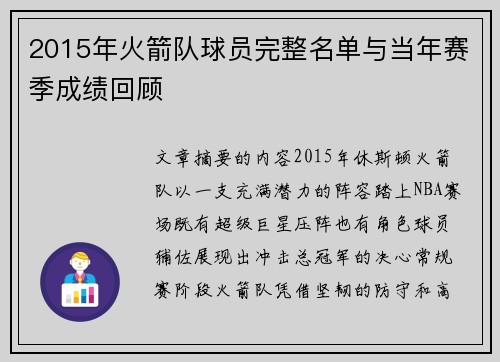 2015年火箭队球员完整名单与当年赛季成绩回顾