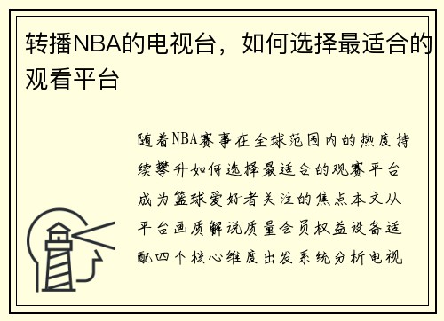 转播NBA的电视台，如何选择最适合的观看平台