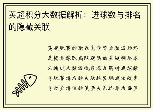 英超积分大数据解析：进球数与排名的隐藏关联