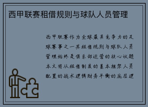 西甲联赛租借规则与球队人员管理