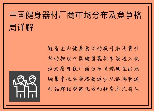 中国健身器材厂商市场分布及竞争格局详解