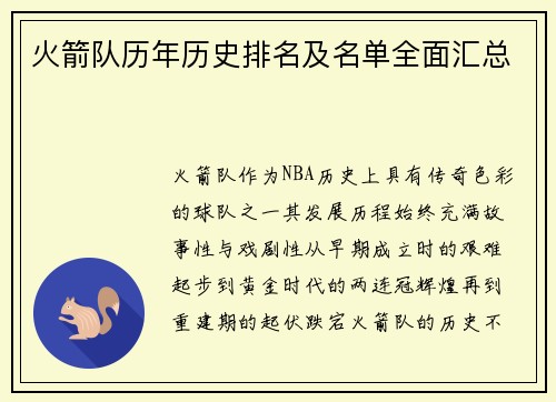 火箭队历年历史排名及名单全面汇总
