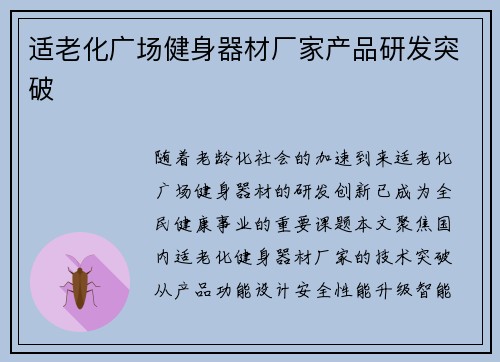 适老化广场健身器材厂家产品研发突破