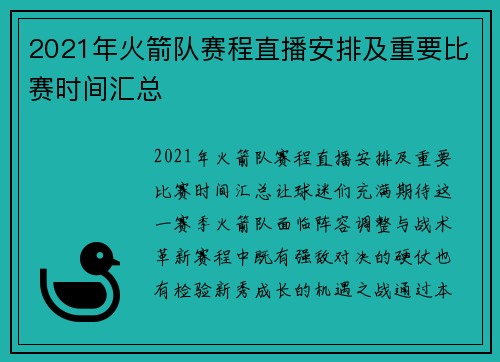 2021年火箭队赛程直播安排及重要比赛时间汇总