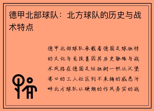 德甲北部球队：北方球队的历史与战术特点
