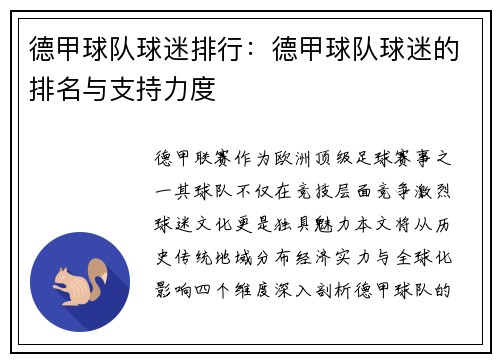 德甲球队球迷排行：德甲球队球迷的排名与支持力度