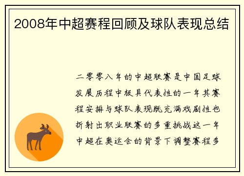2008年中超赛程回顾及球队表现总结