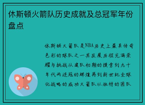 休斯顿火箭队历史成就及总冠军年份盘点