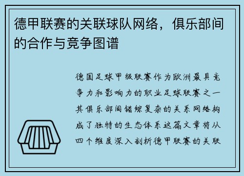 德甲联赛的关联球队网络，俱乐部间的合作与竞争图谱