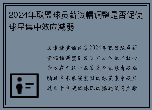 2024年联盟球员薪资帽调整是否促使球星集中效应减弱