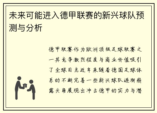 未来可能进入德甲联赛的新兴球队预测与分析