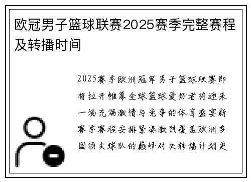 欧冠男子篮球联赛2025赛季完整赛程及转播时间