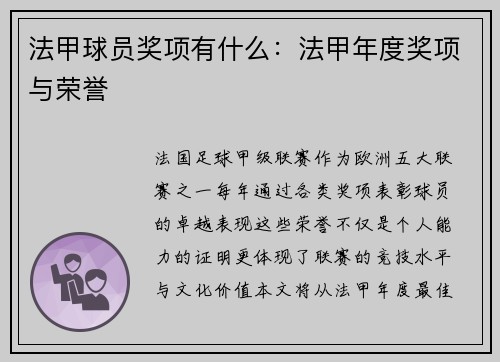 法甲球员奖项有什么：法甲年度奖项与荣誉