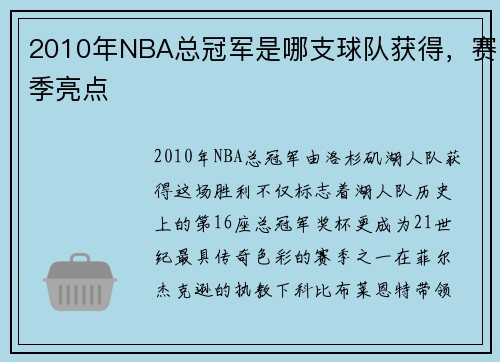 2010年NBA总冠军是哪支球队获得，赛季亮点