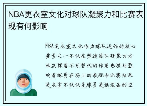 NBA更衣室文化对球队凝聚力和比赛表现有何影响
