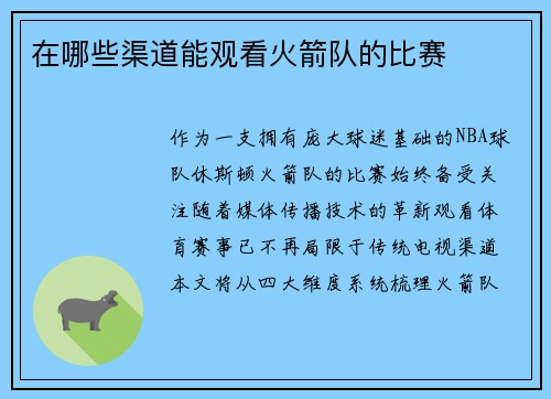 在哪些渠道能观看火箭队的比赛