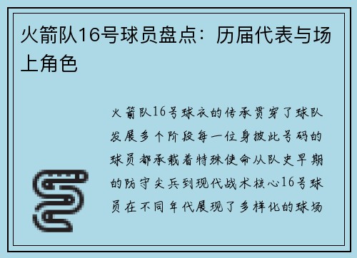 火箭队16号球员盘点：历届代表与场上角色