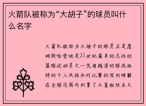 火箭队被称为“大胡子”的球员叫什么名字